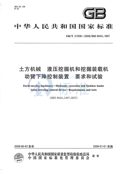 GB/T 21938-2008 土方机械  液压挖掘机和挖掘装载机动臂下降控制装置  要求和试验