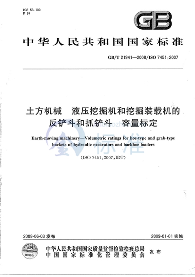 GB/T 21941-2008 土方机械  液压挖掘机和挖掘装载机的反铲斗和抓铲斗  容量标定