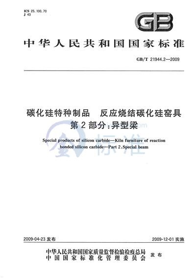 GB/T 21944.2-2009 碳化硅特种制品  反应烧结碳化硅窑具  第2部分：异型梁