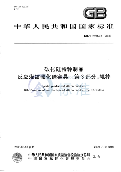 GB/T 21944.3-2008 碳化硅特种制品  反应烧结碳化硅窑具  第3部分：辊棒