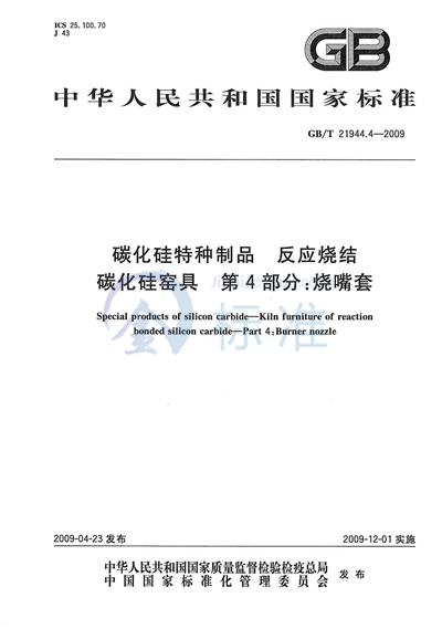 GB/T 21944.4-2009 碳化硅特种制品  反应烧结碳化硅窑具  第4部分：烧嘴套