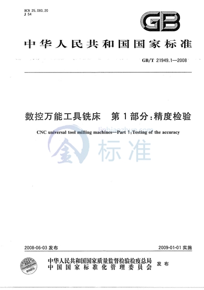 GB/T 21949.1-2008 数控万能工具铣床  第1部分：精度检验