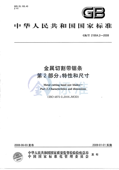 GB/T 21954.2-2008 金属切割带锯条 第2部分：特性和尺寸