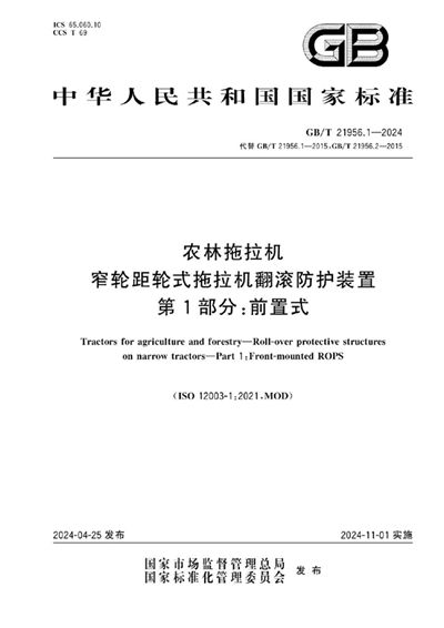 GB/T 21956.1-2024 农林拖拉机  窄轮距轮式拖拉机翻滚防护装置  第1部分：前置式