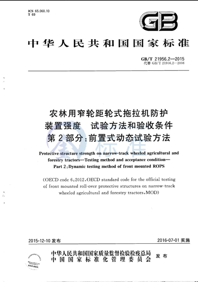 GB/T 21956.2-2015 农林用窄轮距轮式拖拉机防护装置强度  试验方法和验收条件  第2部分：前置式动态试验方法