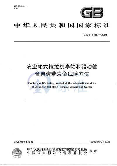 GB/T 21957-2008 农业轮式拖拉机半轴和驱动轴  台架疲劳寿命试验方法