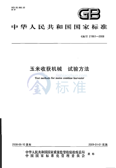GB/T 21961-2008 玉米收获机械 试验方法