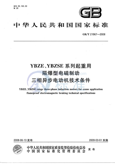 GB/T 21967-2008 YBZE、YBZSE系列起重用隔爆型电磁制动三相异步电动机技术条件