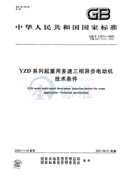 GB/T 21971-2020 YZD系列起重用多速三相异步电动机    技术条件