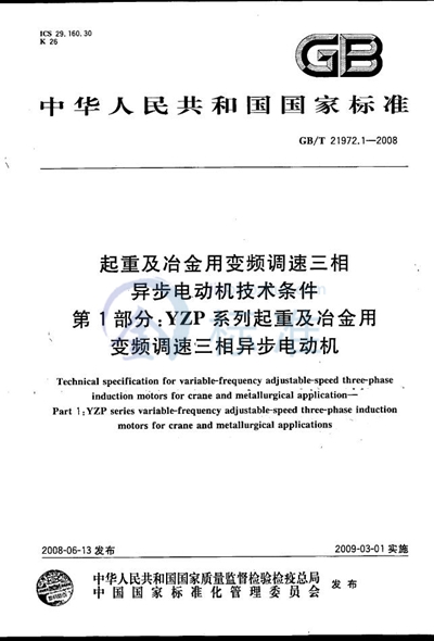 GB/T 21972.1-2008 起重及冶金用变频调速三相异步电动机技术条件  第1部分：YZP系列起重及冶金用变频调速三相异步电动机