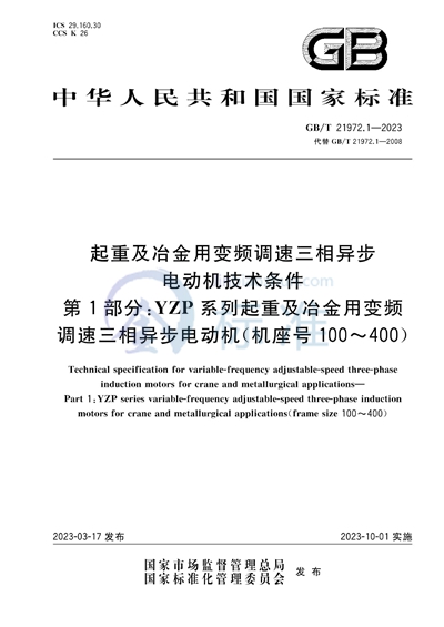 GB/T 21972.1-2023 起重及冶金用变频调速三相异步电动机技术条件  第1部分：YZP系列起重及冶金用变频调速三相异步电动机（机座号100～400）