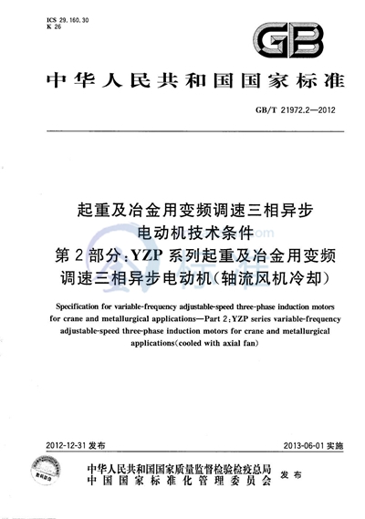 GB/T 21972.2-2012 起重及冶金用变频调速三相异步电动机技术条件  第2部分：YZP系列起重及冶金用变频调速三相异步电动机（轴流风机冷却）