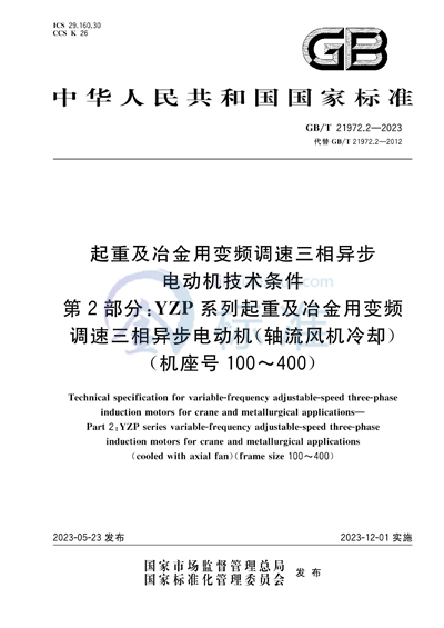 GB/T 21972.2-2023 起重及冶金用变频调速三相异步电动机技术条件  第2部分：YZP系列起重及冶金用变频调速三相异步电动机（轴流风机冷却）（机座号：100～400）