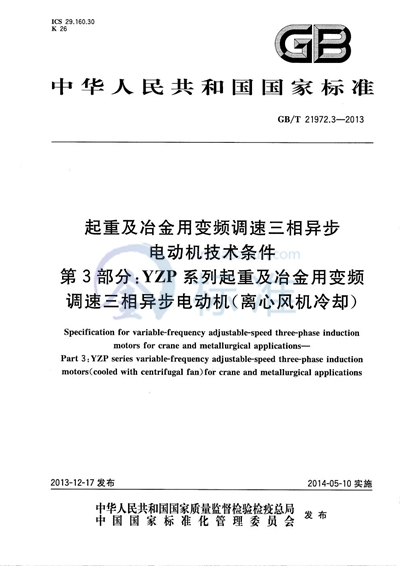 GB/T 21972.3-2013 起重及冶金用变频调速三相异步电动机技术条件  第3部分：YZP系列起重及冶金用变频调速三相异步电动机（离心风机冷却）