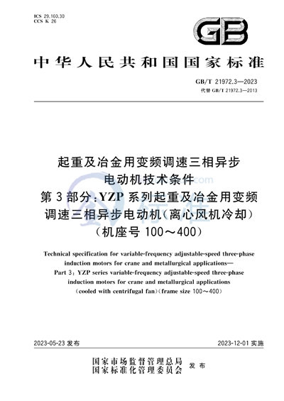 GB/T 21972.3-2023 起重及冶金用变频调速三相异步电动机技术条件  第3部分：YZP系列起重及冶金用变频调速三相异步电动机（离心风机冷却）（机座号100～400）