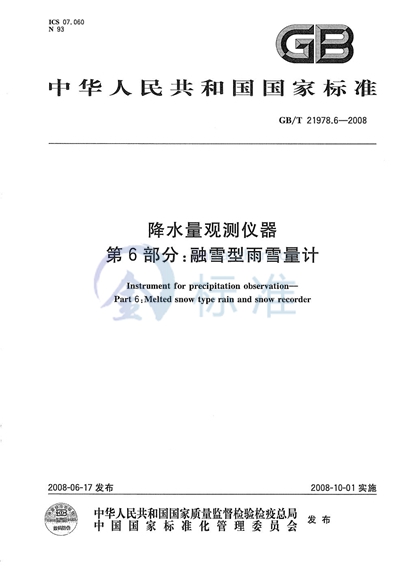 GB/T 21978.6-2008 降水量观测仪器  第6部分：融雪型雨雪量计
