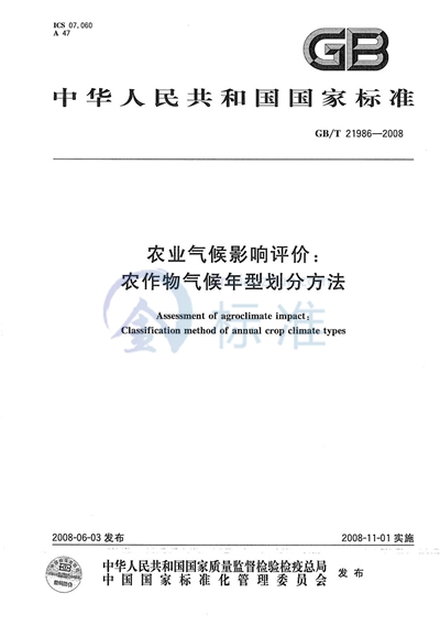 GB/T 21986-2008 农业气候影响评价：农作物气候年型划分方法