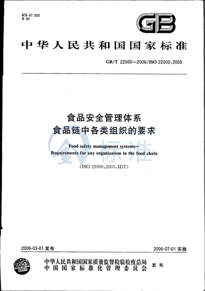 GB/T 22000-2006 食品安全管理体系 食品链中各类组织的要求