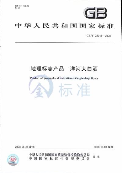 GB/T 22046-2008 地理标志产品  洋河大曲酒