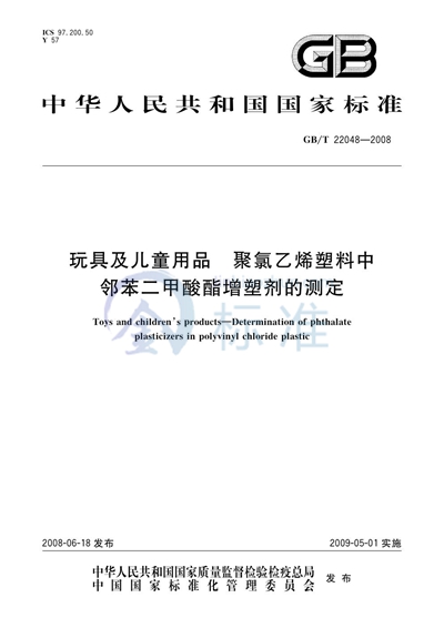 GB/T 22048-2008 玩具及儿童用品 聚氯乙烯塑料中邻苯二甲酸酯增塑剂的测定