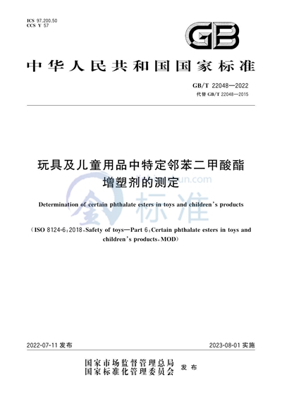 GB/T 22048-2022 玩具及儿童用品中特定邻苯二甲酸酯增塑剂的测定