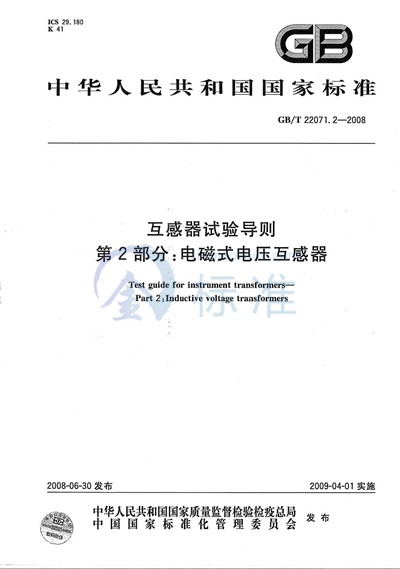 GB/T 22071.2-2008 互感器试验导则 第2部分: 电磁式电压互感器