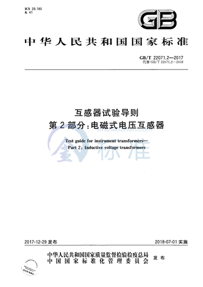 GB/T 22071.2-2017 互感器试验导则 第2部分:电磁式电压互感器