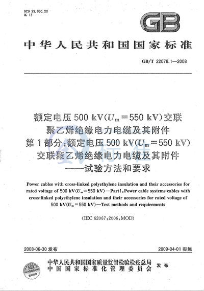 GB/T 22078.1-2008 额定电压500kV（Um=550kV）交联聚乙烯绝缘电力电缆及其附件  第1部分: 额定电压500kV（Um=550kV）交联聚乙烯绝缘电力电缆及其附件  试验方法和要求