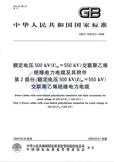 GB/T 22078.2-2008 额定电压500kV（Um=550kV）交联聚乙烯绝缘电力电缆及其附件  第2部分: 额定电压500kV（Um=550kV）交联聚乙烯绝缘电力电缆