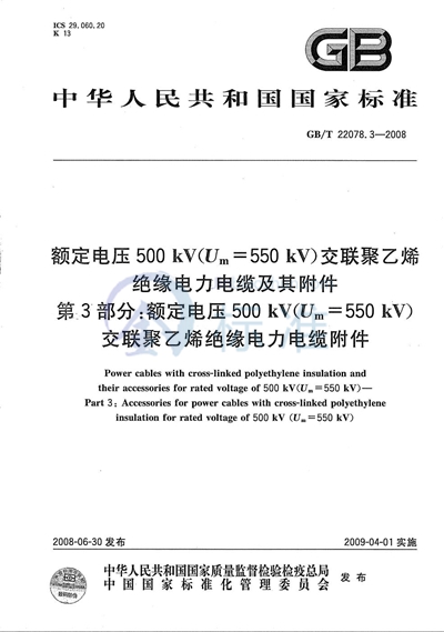 GB/T 22078.3-2008 额定电压500kV（Um=550kV）交联聚乙烯绝缘电力电缆及其附件  第3部分: 额定电压500kV（Um=550kV）交联聚乙烯绝缘电力电缆附件