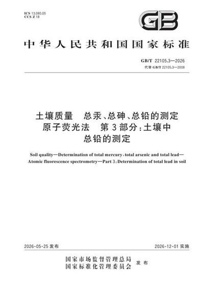 GB/T 22105.3-2026 土壤质量 总汞、总砷、总铅的测定 原子荧光法 第3部分:土壤中总铅的测定
