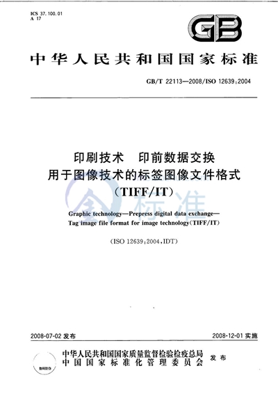 GB/T 22113-2008 印刷技术  印前数据交换  用于图像技术的标签图像文件格式（TIFF/IT）