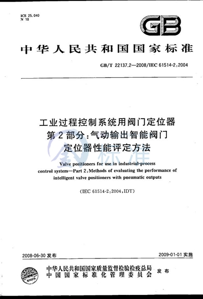 GB/T 22137.2-2008 工业过程控制系统用阀门定位器 第2部分:气动输出智能阀门定位器性能评定方法