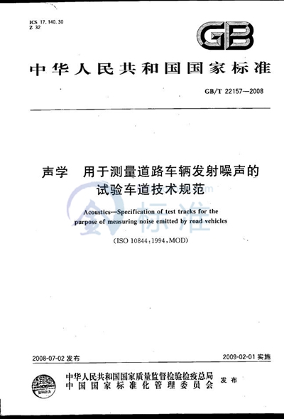 GB/T 22157-2008 声学  用于测量道路车辆发射噪声的试验车道技术规范