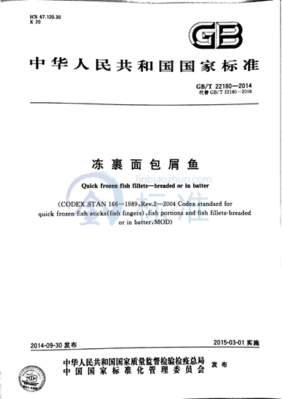 GB/T 22180-2014 冻裹面包屑鱼