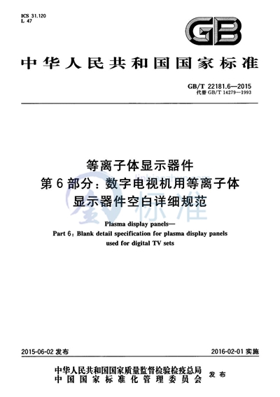 GB/T 22181.6-2015 等离子体显示器件  第6部分：数字电视机用等离子体显示器件空白详细规范