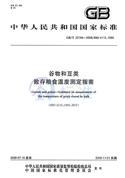 GB/T 22184-2008 谷物和豆类  散存粮食温度测定指南