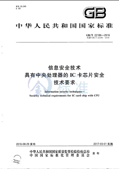 GB/T 22186-2016 信息安全技术  具有中央处理器的IC卡芯片安全技术要求