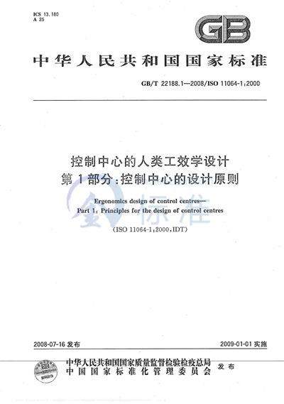 GB/T 22188.1-2008 控制中心的人类工效学设计 第1部分:控制中心的设计原则