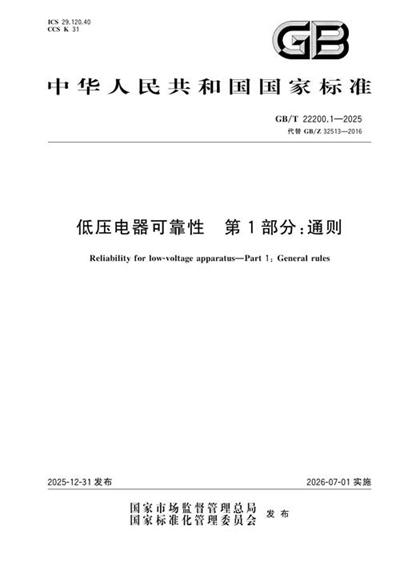 GB/T 22200.1-2025 低压电器可靠性 第1部分:通则