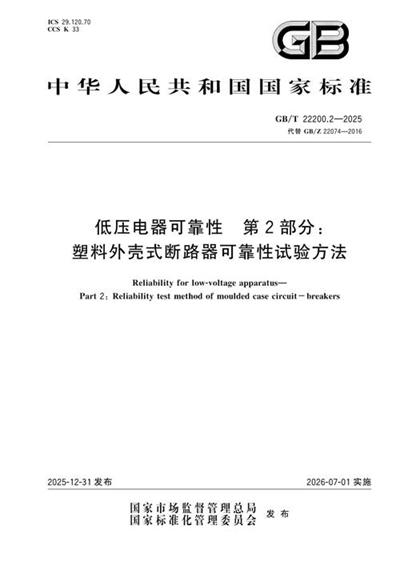 GB/T 22200.2-2025 低压电器可靠性 第2部分:塑料外壳式断路器可靠性试验方法