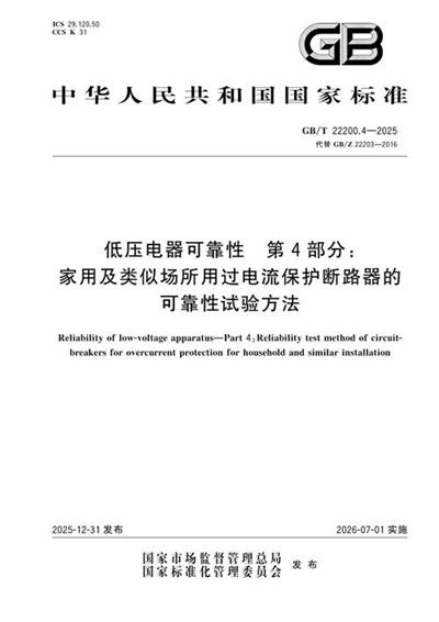 GB/T 22200.4-2025 低压电器可靠性 第4部分:家用及类似场所用过电流保护断路器的可靠性试验方法