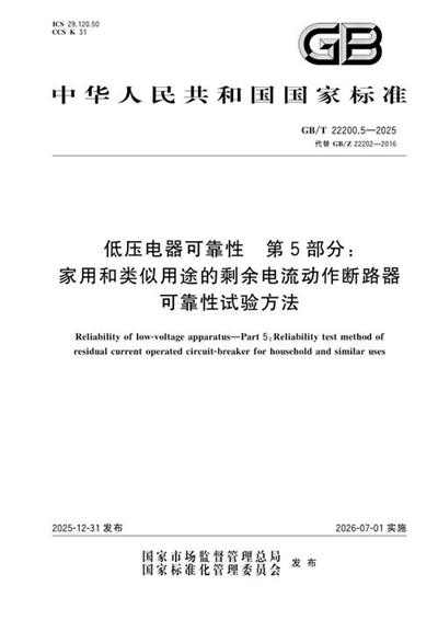 GB/T 22200.5-2025 低压电器可靠性 第5部分:家用和类似用途的剩余电流动作断路器可靠性试验方法