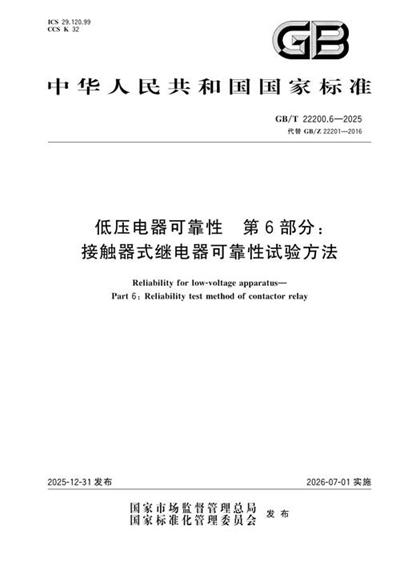 GB/T 22200.6-2025 低压电器可靠性 第6部分:接触器式继电器可靠性试验方法