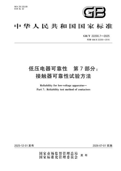 GB/T 22200.7-2025 低压电器可靠性 第7部分:接触器可靠性试验方法