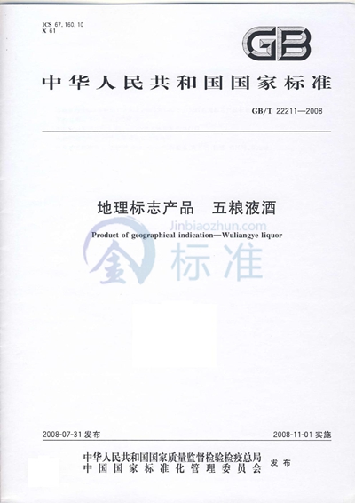 GB/T 22211-2008 地理标志产品  五粮液酒