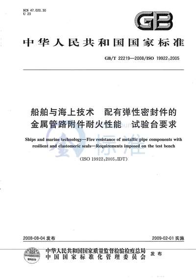 GB/T 22219-2008 船舶与海上技术  配有弹性密封件的金属管路附件耐火性能  试验台要求