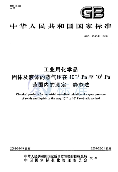 GB/T 22228-2008 工业用化学品  固体及液体的蒸气压在10-1Pa至105Pa  范围内的测定 静态法