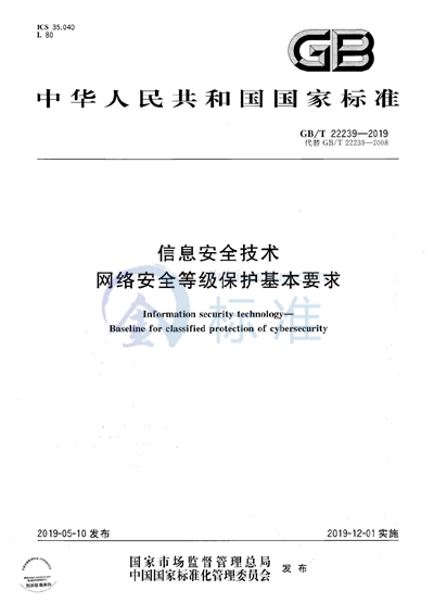 GB/T 22239-2019 信息安全技术 网络安全等级保护基本要求