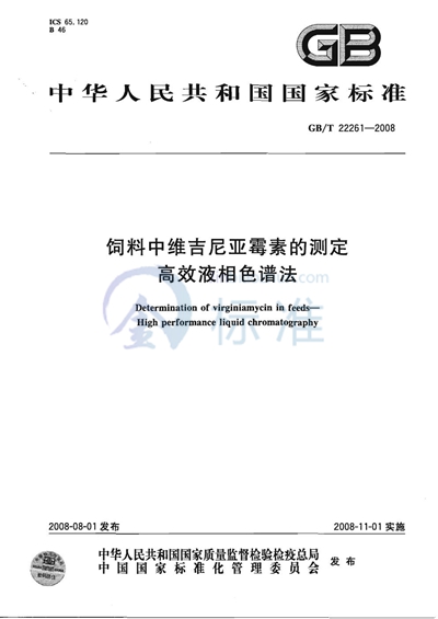 GB/T 22261-2008 饲料中维吉尼亚霉素的测定  高效液相色谱法